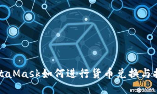 MetaMask如何進(jìn)行貨幣兌換與提現