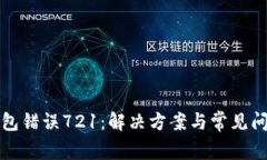 小狐錢(qián)包錯誤721：解決方