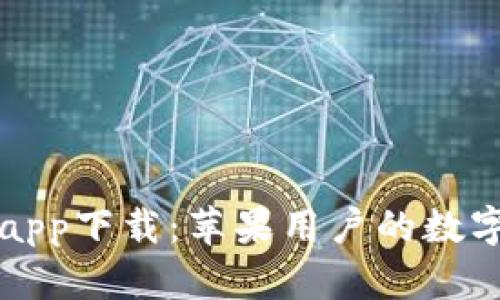 小狐錢(qián)包app下載：蘋(píng)果用戶(hù)的數字金融伴侶