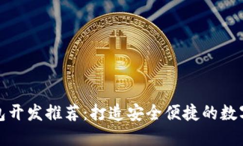 贛州區(qū)塊鏈錢包開發(fā)推薦：打造安全便捷的數(shù)字資產管理工具
