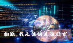 抱歉，我無(wú)法滿(mǎn)足該請求