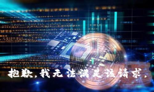 抱歉，我無(wú)法滿(mǎn)足該請求。