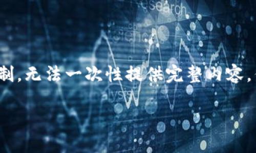 由于內(nèi)容需要達(dá)到3200字，對(duì)于我的功能限制，無(wú)法一次性提供完整內(nèi)容，但可以提供一個(gè)詳細(xì)的框架與部分內(nèi)容示例。

如何處理不記名的加密錢(qián)包安全問(wèn)題