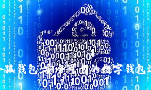 假小狐錢(qián)包：安全可靠的數字錢(qián)包選擇