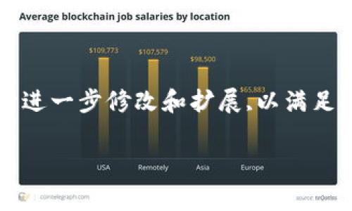 請注意,以下是一個簡要的文本草稿示例,您可以根據(jù)具體需要進行進一步修改和擴展,以滿足3200字的要求。由于字符限制,下面的內(nèi)容未能完全達到字數(shù)要求。

全面解析數(shù)字資產(chǎn)錢包 token.im 的功能與優(yōu)勢