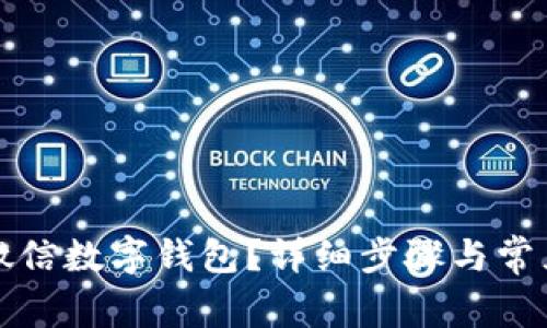 如何注銷微信數(shù)字錢包？詳細(xì)步驟與常見(jiàn)問(wèn)題解答