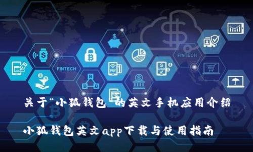 關(guān)于“小狐錢(qián)包”的英文手機應用介紹

小狐錢(qián)包英文app下載與使用指南