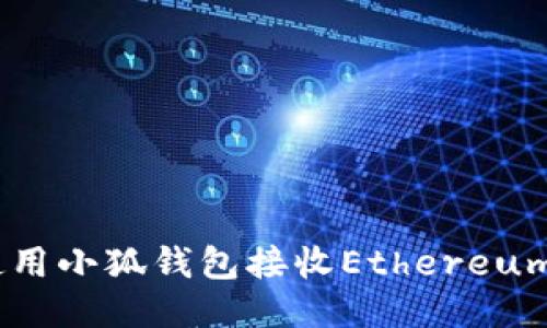 如何使用小狐錢(qián)包接收Ethereum（ETH）