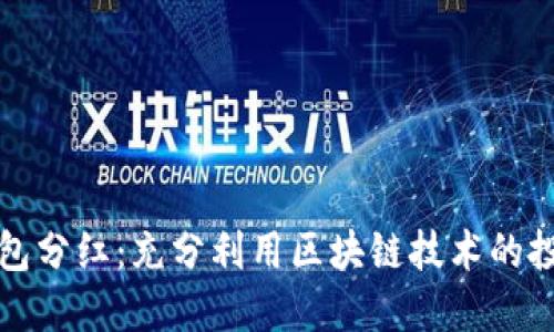 區(qū)塊鏈錢包分紅：充分利用區(qū)塊鏈技術(shù)的投資新機(jī)會