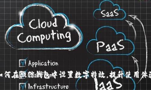 如何在微信錢包中設(shè)置數(shù)字特效，提升使用體驗