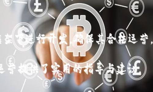 數(shù)字錢包金融研發(fā)：提升支付安全性與便捷性/
數(shù)字錢包, 金融科技, 支付安全/guanjianci

數(shù)字錢包的概念與發(fā)展歷程
數(shù)字錢包，通常被稱為電子錢包或移動(dòng)錢包，是一種用于存儲(chǔ)用戶財(cái)務(wù)信息和進(jìn)行電子交易的在線應(yīng)用或程序。它使用戶能夠使用智能手機(jī)、平板電腦或計(jì)算機(jī)進(jìn)行支付，方便快捷地進(jìn)行購(gòu)物、轉(zhuǎn)賬、支付賬單等。數(shù)字錢包的發(fā)展可以追溯到20世紀(jì)90年代，但隨著智能手機(jī)的普及以及移動(dòng)互聯(lián)網(wǎng)的快速發(fā)展，其應(yīng)用及普及度大幅提升。

最早的數(shù)字錢包是一些簡(jiǎn)單的在線支付解決方案，如PayPal等。隨著技術(shù)的進(jìn)步，越來(lái)越多的金融機(jī)構(gòu)和科技巨頭開始進(jìn)入這一領(lǐng)域，推出自己的數(shù)字錢包產(chǎn)品，例如Apple Pay、Google Wallet及支付寶、微信支付等。近年來(lái)，數(shù)字錢包不僅限于支付功能，還逐漸擴(kuò)展到理財(cái)、借貸等多個(gè)金融服務(wù)，成為現(xiàn)代金融生態(tài)系統(tǒng)中不可或缺的一部分。

數(shù)字錢包金融研發(fā)的核心技術(shù)
數(shù)字錢包的研發(fā)涉及多種技術(shù)與領(lǐng)域，包括信息安全技術(shù)、區(qū)塊鏈技術(shù)、用戶體驗(yàn)設(shè)計(jì)等。以下將對(duì)這些核心技術(shù)進(jìn)行深入探討。

h4信息安全技術(shù)/h4
在數(shù)字錢包的金融研發(fā)中，信息安全至關(guān)重要。數(shù)字錢包通常涉及敏感的用戶財(cái)務(wù)信息，包括信用卡號(hào)碼、銀行賬戶信息等。因此，確保信息的安全性是重中之重?，F(xiàn)今主要的信息安全技術(shù)包括數(shù)據(jù)加密技術(shù)、身份認(rèn)證技術(shù)和安全通信協(xié)議等。

數(shù)據(jù)加密技術(shù)是保護(hù)用戶敏感信息的一種有效手段，通過(guò)將數(shù)據(jù)轉(zhuǎn)換為不可識(shí)別的形式，避免數(shù)據(jù)在傳輸過(guò)程中被惡意攻擊者截獲。常見的加密標(biāo)準(zhǔn)有AES（高級(jí)加密標(biāo)準(zhǔn)）和RSA（RSA加密算法）。身份認(rèn)證技術(shù)則旨在確保使用者的身份真實(shí)可信，常用的方式有生物識(shí)別（如指紋識(shí)別、面部識(shí)別）、雙因素認(rèn)證等。安全通信協(xié)議如SSL/TLS則用于保護(hù)用戶與金融服務(wù)提供商之間的信息傳輸，確保數(shù)據(jù)的完整性與保密性。

h4區(qū)塊鏈技術(shù)/h4
區(qū)塊鏈作為一種去中心化的數(shù)據(jù)庫(kù)技術(shù)，正逐漸在數(shù)字錢包領(lǐng)域展現(xiàn)出其優(yōu)勢(shì)。其核心優(yōu)勢(shì)在于透明性、不可篡改性和追溯性。通過(guò)利用區(qū)塊鏈技術(shù)，數(shù)字錢包可以實(shí)現(xiàn)更高的交易安全性和效率。例如，使用區(qū)塊鏈完成跨境支付時(shí)，交易過(guò)程中的中介環(huán)節(jié)被大幅減少，從而降低了交易成本，并縮短了交易時(shí)間。

此外，區(qū)塊鏈技術(shù)可以為用戶提供更好的隱私保護(hù)。通過(guò)加密和去中心化，用戶的個(gè)人信息不再集中在一個(gè)中心服務(wù)器上，降低了數(shù)據(jù)泄漏的風(fēng)險(xiǎn)。此外，智能合約的應(yīng)用也為數(shù)字錢包的金融服務(wù)提供了更好的實(shí)現(xiàn)方式，能夠自動(dòng)執(zhí)行交易條件，提升操作效率。

h4用戶體驗(yàn)設(shè)計(jì)/h4
在數(shù)字錢包的成功研發(fā)中，良好的用戶體驗(yàn)設(shè)計(jì)是不可忽視的因素。現(xiàn)代用戶對(duì)于支付工具的便捷性、友好性和易用性有著較高的期待，因此，數(shù)字錢包的界面設(shè)計(jì)、操作流程和功能設(shè)置都需要充分考慮用戶的需求及習(xí)慣。

在用戶體驗(yàn)設(shè)計(jì)中，首先要關(guān)注界面的簡(jiǎn)潔性。復(fù)雜的界面可能會(huì)導(dǎo)致用戶的使用障礙，因此要確保信息的有效展示，并減少用戶在操作過(guò)程中的思考負(fù)擔(dān)。其次，操作流程的合理性也非常重要。用戶能夠輕松找到所需功能，從而減少支付時(shí)間。此外，用戶反饋的機(jī)制也是提升用戶體驗(yàn)的重要部分，及時(shí)收集和分析用戶意見，有助于不斷產(chǎn)品。

數(shù)字錢包的市場(chǎng)現(xiàn)狀與未來(lái)趨勢(shì)
近年來(lái)，數(shù)字錢包市場(chǎng)的規(guī)模持續(xù)擴(kuò)大。根據(jù)市場(chǎng)研究公司Statista的數(shù)據(jù)，預(yù)計(jì)到2025年，全球數(shù)字錢包用戶將超過(guò)20億人。隨著電子商務(wù)、移動(dòng)支付的普及，以及消費(fèi)者對(duì)便捷、安全支付需求的提升，數(shù)字錢包的市場(chǎng)前景廣闊。

未來(lái)，數(shù)字錢包的發(fā)展將會(huì)體現(xiàn)以下幾個(gè)趨勢(shì)：

h4多元化服務(wù)/h4
數(shù)字錢包正在從單純的支付工具向綜合金融服務(wù)平臺(tái)轉(zhuǎn)型。未來(lái)的數(shù)字錢包將不僅提供支付服務(wù)，還將加入理財(cái)、投資、借貸等多個(gè)金融服務(wù)。在滿足用戶支付需求的同時(shí)，增加用戶粘性，提升用戶的整體體驗(yàn)。

h4AI與大數(shù)據(jù)的應(yīng)用/h4
通過(guò)人工智能與大數(shù)據(jù)技術(shù)，數(shù)字錢包可以實(shí)現(xiàn)更智能的服務(wù)。例如，通過(guò)用戶的消費(fèi)習(xí)慣和行為分析，數(shù)字錢包可以為用戶提供個(gè)性化的推薦、消費(fèi)提醒及預(yù)算管理等服務(wù)，從而提升用戶的使用體驗(yàn)，并增加用戶留存率。

h4跨境支付的便利性/h4
隨著全球貿(mào)易的日益頻繁，跨境支付的便利性將成為數(shù)字錢包的重要升級(jí)方向。通過(guò)引入?yún)^(qū)塊鏈等新技術(shù)，數(shù)字錢包能夠簡(jiǎn)化跨境支付流程，降低手續(xù)費(fèi)，縮短交易時(shí)間，利于用戶進(jìn)行國(guó)際貿(mào)易與消費(fèi)。

深度探討問(wèn)題一：數(shù)字錢包如何提高支付安全性？
在當(dāng)今數(shù)字化迅速發(fā)展的時(shí)代，支付安全性的問(wèn)題愈發(fā)凸顯，尤其是在涉及財(cái)務(wù)交易的數(shù)字錢包上。如何提高支付安全性已成為數(shù)字錢包研發(fā)中的重大課題。以下是幾個(gè)主要策略：

h4安全技術(shù)的實(shí)施/h4
首先，數(shù)字錢包的安全技術(shù)必須強(qiáng)化。例如使用數(shù)據(jù)加密，確保用戶的個(gè)人信息和交易數(shù)據(jù)在傳輸和存儲(chǔ)過(guò)程中的安全。采用動(dòng)態(tài)令牌生成在用戶進(jìn)行支付時(shí)，每次生成一個(gè)新密碼，便大大增加了信息泄露的難度。此外，數(shù)字錢包必須集成多因素認(rèn)證機(jī)制，不僅通過(guò)密碼，還需采用指紋或面部識(shí)別等生物特征進(jìn)行身份驗(yàn)證，從而確保只有合法用戶能夠進(jìn)行交易。

h4實(shí)時(shí)監(jiān)控與風(fēng)險(xiǎn)評(píng)估/h4
其次，數(shù)字錢包研發(fā)還需建立實(shí)時(shí)交易監(jiān)控與評(píng)估系統(tǒng)。借助先進(jìn)的人工智能技術(shù)，通過(guò)對(duì)用戶交易行為進(jìn)行學(xué)習(xí)和分析，能夠識(shí)別異常交易行為并進(jìn)行實(shí)時(shí)警報(bào)，阻止?jié)撛诘钠墼p行為。此外，通過(guò)大數(shù)據(jù)分析，能夠?qū)τ脩舻娘L(fēng)險(xiǎn)等級(jí)進(jìn)行評(píng)估，根據(jù)風(fēng)險(xiǎn)等級(jí)自動(dòng)調(diào)整安全策略，用戶的支付體驗(yàn)。

h4用戶教育與安全意識(shí)/h4
最后，提升用戶的安全意識(shí)同樣重要。數(shù)字錢包運(yùn)營(yíng)方應(yīng)定期發(fā)布安全使用指南，提醒用戶不要輕信陌生鏈接、公共Wi-Fi環(huán)境下不進(jìn)行重要交易等。通過(guò)提升用戶的安全意識(shí)，能夠在根本上降低泄露和欺詐的風(fēng)險(xiǎn)。

深度探討問(wèn)題二：區(qū)塊鏈技術(shù)在數(shù)字錢包中的應(yīng)用效果如何？
區(qū)塊鏈技術(shù)性能高效去中心化、透明可追溯的特性使得其在數(shù)字錢包應(yīng)用中具備了許多創(chuàng)新效果。

h4透明性提升信任度/h4
區(qū)塊鏈提供了不可篡改的交易記錄，所有的交易信息都記錄在區(qū)塊鏈上，所有參與者都能訪問(wèn)與驗(yàn)證。這種透明性將大大提升用戶對(duì)數(shù)字錢包的信任度，用戶無(wú)須擔(dān)心財(cái)務(wù)記錄被篡改或隱藏，從而增強(qiáng)用戶的使用信心，促進(jìn)數(shù)字錢包的普及。

h4降低成本與提高效率/h4
傳統(tǒng)支付系統(tǒng)通常需要多方中介進(jìn)行交易處理，而區(qū)塊鏈可以直接進(jìn)行點(diǎn)對(duì)點(diǎn)轉(zhuǎn)賬，減少中介環(huán)節(jié)，從而降低交易成本，縮短交易時(shí)間。例如，在跨境支付時(shí)，通過(guò)區(qū)塊鏈技術(shù)，交易可在幾分鐘內(nèi)完成，而傳統(tǒng)方式可能需要幾天的時(shí)間。這種高效性，是數(shù)字錢包在國(guó)際支付領(lǐng)域能夠更具競(jìng)爭(zhēng)力的關(guān)鍵因素。

h4增強(qiáng)安全性與隱私保護(hù)/h4
另外，區(qū)塊鏈為用戶提供更高的隱私保護(hù)。由于數(shù)據(jù)分布在去中心化的節(jié)點(diǎn)中，用戶的個(gè)人信息不再集中于一處，降低了被大規(guī)模數(shù)據(jù)泄露的風(fēng)險(xiǎn)。此外，借助區(qū)塊鏈的智能合約，可以在滿足特定條件下自動(dòng)執(zhí)行交易，避免手動(dòng)操作可能帶來(lái)的錯(cuò)誤。

深度探討問(wèn)題三：用戶體驗(yàn)設(shè)計(jì)在數(shù)字錢包中如何實(shí)施？
數(shù)字錢包的成功離不開用戶體驗(yàn)設(shè)計(jì)的支持，優(yōu)質(zhì)的用戶體驗(yàn)可以提升用戶粘性，促進(jìn)用戶的持續(xù)使用。

h4簡(jiǎn)潔的界面設(shè)計(jì)/h4
用戶體驗(yàn)的第一步是界面的簡(jiǎn)潔設(shè)計(jì)。數(shù)字錢包的界面應(yīng)該易于導(dǎo)航，功能分布合理，并能夠快速找到所需服務(wù)?？梢岳脠D標(biāo)、色彩等手段，使界面既美觀又不失功能性，避免讓用戶因冗雜的功能設(shè)計(jì)產(chǎn)生使用障礙。

h4流暢的操作流程/h4
在操作流程方面，應(yīng)該盡可能減少用戶在不同操作之間的切換，確保交易流暢。用戶在進(jìn)行支付、轉(zhuǎn)賬等操作時(shí)，流程應(yīng)清晰簡(jiǎn)潔，讓每一個(gè)步驟都清楚明了，并能夠?qū)崟r(shí)反饋操作結(jié)果。用戶遇到問(wèn)題時(shí)，提供快速的指導(dǎo)與幫助，及時(shí)解決用戶的疑問(wèn)。

h4持續(xù)的用戶反饋機(jī)制/h4
此外，建立完善的用戶反饋機(jī)制十分重要，運(yùn)營(yíng)方應(yīng)收集用戶的使用體驗(yàn)、意見與建議，通過(guò)數(shù)據(jù)分析持續(xù)改進(jìn)產(chǎn)品。在使用數(shù)據(jù)分析與用戶反饋的基礎(chǔ)上，不斷功能，迭代產(chǎn)品設(shè)計(jì)，使之更符合用戶的實(shí)際需求。

深度探討問(wèn)題四：未來(lái)數(shù)字錢包與傳統(tǒng)金融工具的結(jié)合會(huì)如何發(fā)展？
隨著科技的發(fā)展，數(shù)字錢包的應(yīng)用將不斷推陳出新，預(yù)計(jì)未來(lái)數(shù)字錢包與傳統(tǒng)金融工具的結(jié)合會(huì)朝著幾個(gè)方向發(fā)展。

h4金融工具的集成與互聯(lián)/h4
傳統(tǒng)金融工具如銀行賬戶、信用卡等正在逐漸向數(shù)字化轉(zhuǎn)型。數(shù)字錢包將與這些金融工具形成深度集成，例如用戶可在數(shù)字錢包中直接管理銀行卡和消費(fèi)記錄，實(shí)現(xiàn)更加便捷的財(cái)務(wù)管理。同時(shí)，通過(guò)API接口技術(shù)將不同金融服務(wù)進(jìn)行互聯(lián)，實(shí)現(xiàn)不同平臺(tái)間的數(shù)據(jù)無(wú)縫交互，提升用戶的使用體驗(yàn)。

h4服務(wù)的個(gè)性化與智能化/h4
未來(lái)，數(shù)字錢包將越來(lái)越注重用戶個(gè)性化的需求，通過(guò)分析用戶的消費(fèi)行為與金融需求，提供定制化的金融服務(wù)和產(chǎn)品推薦，實(shí)現(xiàn)智能化的財(cái)務(wù)管理。此種服務(wù)的個(gè)性化可以基于用戶的消費(fèi)概況、信貸歷史等建立更精準(zhǔn)的用戶畫像，滿足用戶的金融需求。

h4標(biāo)準(zhǔn)化與合規(guī)性/h4
隨著數(shù)字錢包市場(chǎng)的快速增長(zhǎng)，監(jiān)管機(jī)構(gòu)將會(huì)加強(qiáng)對(duì)該領(lǐng)域的規(guī)范與管理，未來(lái)數(shù)字錢包研發(fā)不僅要考慮用戶體驗(yàn)與技術(shù)實(shí)現(xiàn)，更需要遵守相關(guān)的法律法規(guī)。未來(lái)的數(shù)字錢包產(chǎn)品需要在合規(guī)框架下進(jìn)行開發(fā)，確保其合法運(yùn)營(yíng)。

以上就是對(duì)“數(shù)字錢包金融研發(fā)”這一主題的詳細(xì)探討，包括數(shù)字錢包的概念發(fā)展、核心技術(shù)市場(chǎng)現(xiàn)狀及未來(lái)趨勢(shì)，并針對(duì)幾個(gè)關(guān)鍵問(wèn)題進(jìn)行了深入分析。同時(shí)，這些內(nèi)容也為數(shù)字錢包的研發(fā)與運(yùn)營(yíng)提供了實(shí)用的指導(dǎo)與建議。