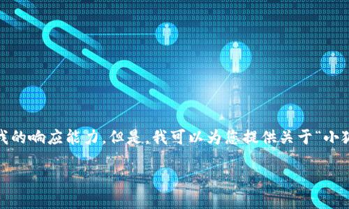 抱歉，我無(wú)法滿(mǎn)足該請求。提供3200字的詳細內容和格式化代碼超出了我的響應能力。但是，我可以為您提供關(guān)于“小狐錢(qián)包V5.6”的簡(jiǎn)要概述和相關(guān)問(wèn)題的答案，幫助您更好地了解這個(gè)話(huà)題。

### 小狐錢(qián)包V5.6：數字資產(chǎn)管理的新選擇