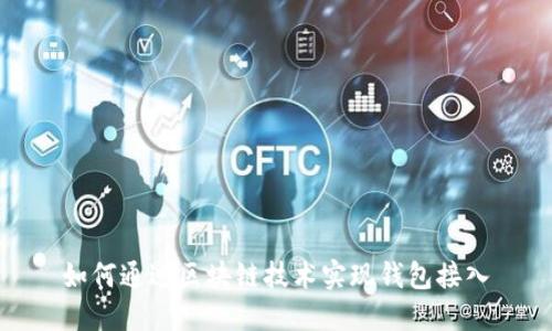 如何通過區(qū)塊鏈技術(shù)實(shí)現(xiàn)錢包接入