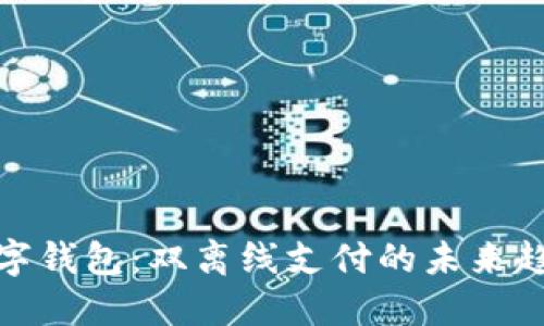數(shù)字錢包：雙離線支付的未來趨勢