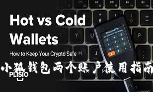 小狐錢(qián)包兩個(gè)賬戶(hù)使用指南
