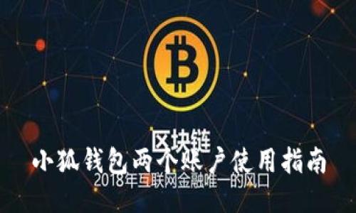 小狐錢(qián)包兩個(gè)賬戶(hù)使用指南