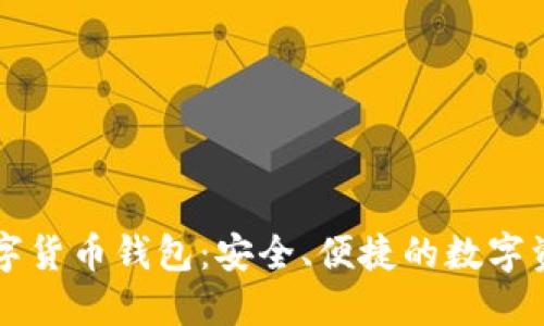 堅果手機數(shù)字貨幣錢包：安全、便捷的數(shù)字資產(chǎn)管理利器