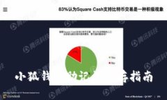小狐錢(qián)包助記詞保存指南