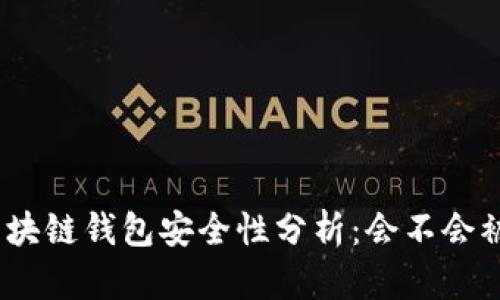 : 區(qū)塊鏈錢(qián)包安全性分析：會(huì)不會(huì)被盜？