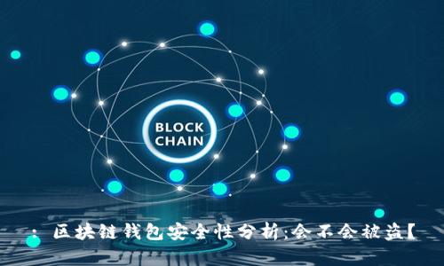 : 區(qū)塊鏈錢(qián)包安全性分析：會(huì)不會(huì)被盜？
