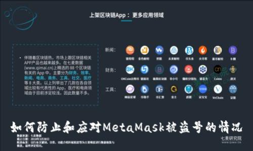 如何防止和應對MetaMask被盜號的情況