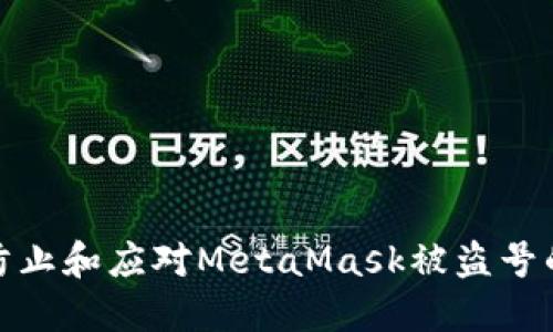 如何防止和應對MetaMask被盜號的情況