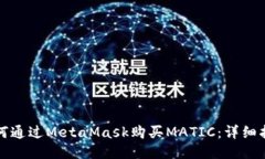 如何通過(guò)MetaMask購買(mǎi)MATIC：