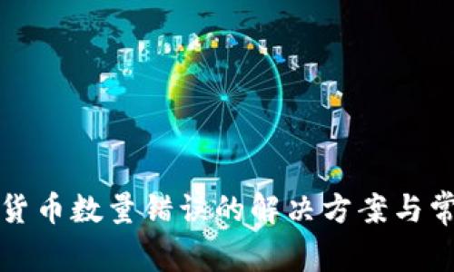TP錢包數(shù)字貨幣數(shù)量錯誤的解決方案與常見問題分析