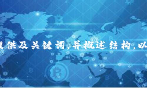 提示：由于篇幅限制，我將為您提供及關(guān)鍵詞，并概述結構。以下是對您需求的部分內容示范。

小狐錢(qián)包版本升級指南