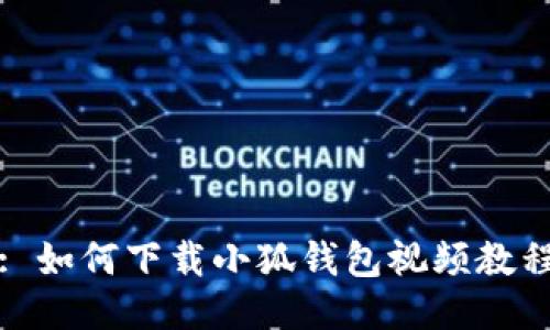: 如何下載小狐錢(qián)包視頻教程