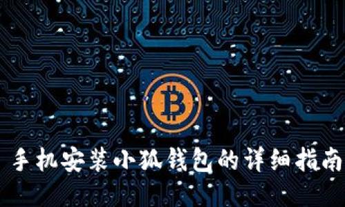 手機安裝小狐錢(qián)包的詳細指南