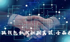  小狐錢(qián)包如何識別真假：