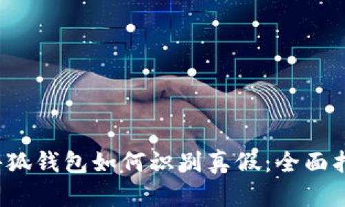  小狐錢(qián)包如何識別真假：全面指南