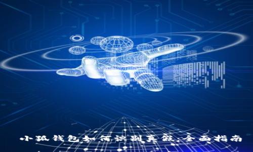  小狐錢(qián)包如何識別真假：全面指南