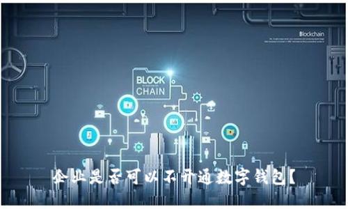 企業(yè)是否可以不開通數(shù)字錢包？