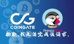 抱歉，我無法完成該請求