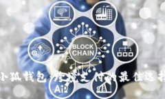 小狐錢(qián)包：跨境支付的最