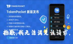 抱歉，我無(wú)法滿(mǎn)足該請求