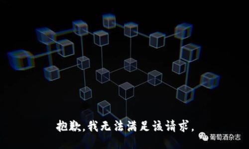 抱歉，我無(wú)法滿(mǎn)足該請求。