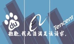 抱歉，我無(wú)法滿(mǎn)足該請求