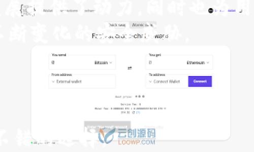 
小狐錢(qián)包是否支持中文?功能與使用指南

關(guān)鍵詞
小狐錢(qián)包, 中文支持, 錢(qián)包功能

詳細介紹

隨著(zhù)數字貨幣的快速發(fā)展，各類(lèi)數字錢(qián)包應運而生，用戶(hù)的需求也越來(lái)越高。小狐錢(qián)包作為一種新的數字貨幣錢(qián)包，憑借其簡(jiǎn)單便捷的操作逐漸受到用戶(hù)的青睞。而在全球范圍內，尤其是中文用戶(hù)的需求逐漸增多，用戶(hù)們不禁開(kāi)始關(guān)注：小狐錢(qián)包支持中文嗎？本文將深入探討小狐錢(qián)包的功能及其對中文的支持情況。

小狐錢(qián)包簡(jiǎn)介
小狐錢(qián)包是一個(gè)專(zhuān)注于數字資產(chǎn)管理的移動(dòng)端應用，其主要功能包括數字貨幣存儲、交易、以及資產(chǎn)管理等。它不僅提供了便捷的資產(chǎn)管理工具，同時(shí)也為用戶(hù)提供了安全的保障。小狐錢(qián)包的界面設計簡(jiǎn)潔友好，旨在幫助用戶(hù)快速上手，尤其對于新手用戶(hù)來(lái)說(shuō)非常友好。

小狐錢(qián)包的中文支持情況
經(jīng)過(guò)實(shí)際使用與測試，小狐錢(qián)包目前已全面支持中文。在用戶(hù)界面的設計中，所有功能選項、操作指引均可在中文環(huán)境中清晰顯示。這一功能極大地方便了以中文為母語(yǔ)的用戶(hù)，無(wú)論是在創(chuàng  )建錢(qián)包、進(jìn)行交易，還是在查看資產(chǎn)狀況時(shí)，用戶(hù)都能輕松理解操作內容。此外，小狐錢(qián)包在其幫助與客服部分也提供了中文服務(wù)。這種中文支持不僅提升了用戶(hù)體驗，還擴大了其在中文市場(chǎng)的用戶(hù)群體。

小狐錢(qián)包的主要功能
小狐錢(qián)包的功能涉及多個(gè)方面，主要包括錢(qián)包創(chuàng  )建、資產(chǎn)管理、交易功能等。以下是主要功能介紹：
ul
    listrong錢(qián)包創(chuàng  )建：/strong用戶(hù)可以通過(guò)幾步簡(jiǎn)單的指導創(chuàng  )建自己的錢(qián)包，系統會(huì )生成二維碼，方便用戶(hù)進(jìn)行資產(chǎn)的接收與發(fā)送。/li
    listrong資產(chǎn)管理：/strong小狐錢(qián)包允許用戶(hù)隨時(shí)查看其數字資產(chǎn)的實(shí)時(shí)狀況，包括資產(chǎn)總額、各類(lèi)資產(chǎn)分布等信息，用戶(hù)界面直觀(guān)，功能明了。/li
    listrong數字貨幣交易：/strong用戶(hù)可以通過(guò)小狐錢(qián)包進(jìn)行數字貨幣之間的轉換與交易，支持多種主流貨幣再次保證用戶(hù)的交易靈活性。/li
    listrong安全性：/strong小狐錢(qián)包在安全性上也下了不少功夫。它采用了多重加密技術(shù)，確保用戶(hù)的資產(chǎn)安全。/li
    listrong社區與資訊：/strong小狐錢(qián)包提供了數字貨幣的最新動(dòng)態(tài)與市場(chǎng)趨勢，用戶(hù)能夠通過(guò)錢(qián)包掌握最新的市場(chǎng)信息，從而更好地進(jìn)行投資決策。/li
/ul

相關(guān)問(wèn)題探討

1. 小狐錢(qián)包的安全性如何？
在使用數字貨幣時(shí)，安全性無(wú)疑是每個(gè)用戶(hù)最關(guān)心的問(wèn)題。小狐錢(qián)包采用多重安全措施來(lái)保護用戶(hù)的資產(chǎn)。首先，錢(qián)包采用了行業(yè)標準的加密算法，確保用戶(hù)的私鑰和交易信息不被未經(jīng)允許的外部訪(fǎng)問(wèn)。
其次，小狐錢(qián)包提供了生物識別功能，如指紋和面部識別，用戶(hù)必須進(jìn)行身份認證才能訪(fǎng)問(wèn)錢(qián)包。這進(jìn)一步增加了錢(qián)包的安全性。此外，小狐錢(qián)包也具有快速鎖定功能，用戶(hù)在不使用錢(qián)包時(shí)可以隨時(shí)鎖定，以避免任何潛在的安全威脅。
最后，小狐錢(qián)包與多家安全服務(wù)提供商合作，定期進(jìn)行安全審核和測試，以發(fā)現和修復可能存在的安全漏洞。同時(shí)，用戶(hù)也被提醒定期更新密碼，并啟用雙重認證，確保自己的資產(chǎn)不被輕易盜取。

2. 如何使用小狐錢(qián)包進(jìn)行交易？
使用小狐錢(qián)包進(jìn)行交易的過(guò)程相對簡(jiǎn)單。在完成錢(qián)包創(chuàng  )建并充值后，用戶(hù)可以選擇自己需要交易的數字資產(chǎn)。選擇資產(chǎn)后，用戶(hù)需輸入對方的地址以及交易金額，系統會(huì )自動(dòng)計算交易費用。
在確認交易信息無(wú)誤后，用戶(hù)需使用生物識別或密碼進(jìn)行授權，確保交易安全。交易完成后，用戶(hù)可以在交易記錄中實(shí)時(shí)查看其交易狀態(tài)，包括已完成或待處理的交易信息。此外，小狐錢(qián)包還支持交易的撤銷(xiāo)功能，用戶(hù)如在確認前發(fā)現錯誤，仍可進(jìn)行撤銷(xiāo)。
整個(gè)交易過(guò)程非?？旖?，幾分鐘內即可完成。小狐錢(qián)包還會(huì )提供交易的歷史記錄，方便用戶(hù)隨時(shí)查閱。

3. 小狐錢(qián)包適合哪些用戶(hù)？
小狐錢(qián)包的設計初衷是為了方便所有類(lèi)型的用戶(hù)，從數字貨幣新手到經(jīng)驗豐富的投資者都能找到適合自己的操作方法。對于新手用戶(hù)，小狐錢(qián)包提供了詳細的操作指導和幫助文檔，用戶(hù)在使用過(guò)程中遇到問(wèn)題時(shí)可以隨時(shí)查閱。
對于經(jīng)驗豐富的用戶(hù)，小狐錢(qián)包同樣提供了豐富的功能與分析工具，幫助用戶(hù)進(jìn)行更深入的資產(chǎn)管理與市場(chǎng)分析。此外，錢(qián)包的界面設計簡(jiǎn)潔直觀(guān)，不會(huì )因復雜的功能而造成用戶(hù)的困惑。
綜上所述，小狐錢(qián)包不僅適用于廣泛的用戶(hù)群體，而且提供了多種功能以滿(mǎn)足不同用戶(hù)的需求。這使得無(wú)論什么背景的用戶(hù)都可以輕松上手，享受數字資產(chǎn)管理的樂(lè )趣。

4. 小狐錢(qián)包的前景與發(fā)展趨勢
在數字貨幣市場(chǎng)快速發(fā)展的背景下，小狐錢(qián)包也在不斷進(jìn)行版本更新與功能拓展。隨著(zhù)越來(lái)越多的人加入數字貨幣市場(chǎng)，小狐錢(qián)包的用戶(hù)基數也不斷攀升。這不僅為錢(qián)包的進(jìn)一步發(fā)展提供了動(dòng)力，同時(shí)也為用戶(hù)提供了更多的使用場(chǎng)景與需求。
未來(lái)，小狐錢(qián)包可能會(huì )加強與其他金融服務(wù)的整合，例如跨境支付、理財服務(wù)等，以便為用戶(hù)提供一站式解決方案。此外，錢(qián)包的安全性也會(huì )隨著(zhù)技術(shù)的進(jìn)步不斷提升，以應對市場(chǎng)中不斷變化的安全威脅。
同時(shí)，小狐錢(qián)包也在積極開(kāi)發(fā)去中心化金融（DeFi）相關(guān)功能，以便讓用戶(hù)能夠更方便地接觸到更豐富的金融產(chǎn)品，通過(guò)資產(chǎn)流動(dòng)與增值來(lái)創(chuàng  )造新的機會(huì )。
基于上述因素，小狐錢(qián)包在未來(lái)的數字貨幣市場(chǎng)中將扮演越來(lái)越重要的角色，其發(fā)展方向和趨勢值得用戶(hù)持續關(guān)注。

總結來(lái)說(shuō)，小狐錢(qián)包通過(guò)全面的中文支持和豐富的功能，成為一個(gè)值得用戶(hù)信賴(lài)的數字資產(chǎn)管理工具。在數字貨幣的道路上，選擇合適的錢(qián)包是非常重要的，而小狐錢(qián)包無(wú)疑是一個(gè)不錯的選擇。