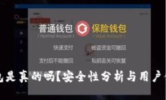 小狐錢(qián)包是真的嗎？安全