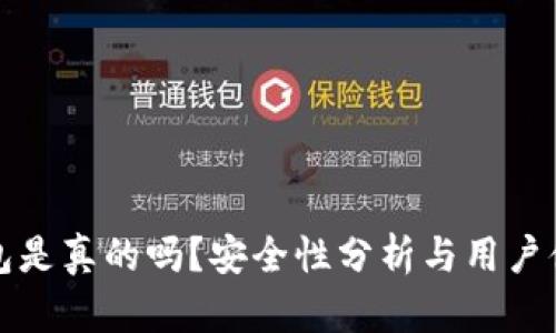 小狐錢(qián)包是真的嗎？安全性分析與用戶(hù)體驗詳解