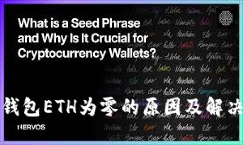 小狐錢(qián)包ETH為零的原因及解決方法