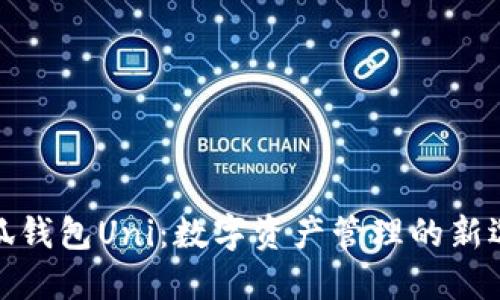 小狐錢(qián)包Uni：數字資產(chǎn)管理的新選擇