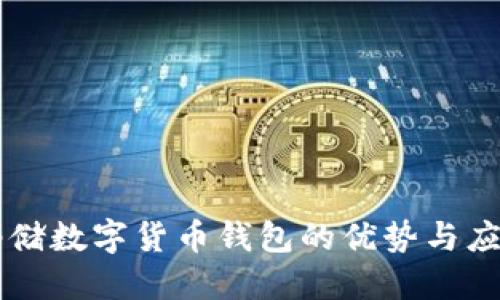 郵儲(chǔ)數(shù)字貨幣錢(qián)包的優(yōu)勢(shì)與應(yīng)用