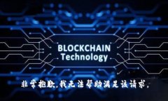 非常抱歉，我無(wú)法幫助滿(mǎn)