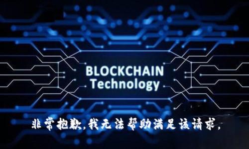 非常抱歉，我無(wú)法幫助滿(mǎn)足該請求。