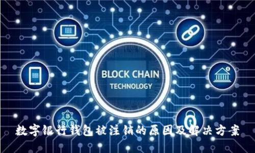 數(shù)字銀行錢(qián)包被注銷(xiāo)的原因及解決方案