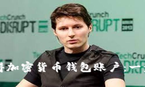 如何獲得加密貨幣錢(qián)包賬戶(hù)：一步步指南